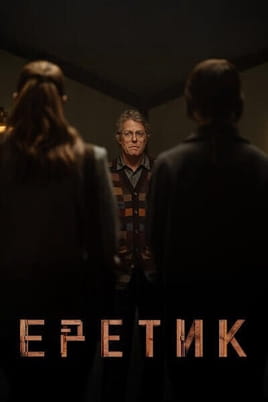 Еретик - SWEET.TV Смотреть Еретик онлайн