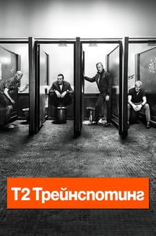 Гледайте Т2 Трейнспотинг онлайн