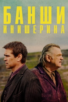 Банши Инишерина
