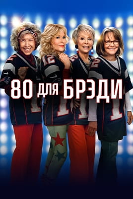 80 для Брэди