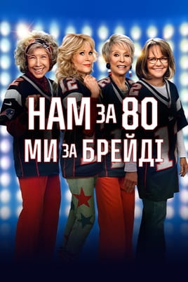 Нам за 80, ми за Брейді