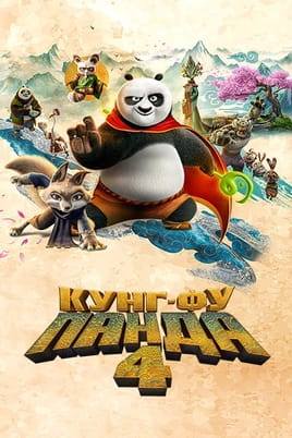 Смотреть Кунг-фу Панда 4 онлайн