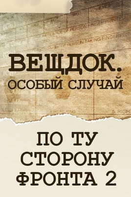 Вещдок. Особый случай. По ту сторону фронта 2 Вещдок. Особый случай. По ту сторону фронта 2
