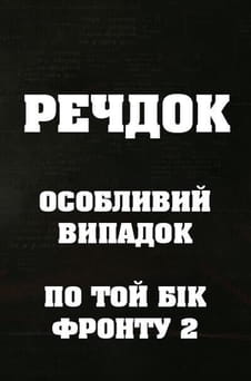 Παρακολούθησε Veshdok Osobyy sluchay Po tu linivu fronta 2 online