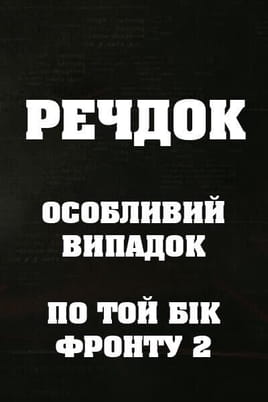 Veshdok. Osobyy sluchay. Po tu linivu fronta 2 Veshdok. Osobyy sluchay. Po tu linivu fronta 2