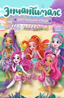 Смотреть Энчантималс: Центральная улица онлайн