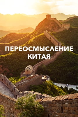 Переосмысление Китая Переосмысление Китая