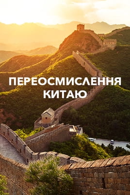 Переосмислення Китаю Переосмислення Китаю