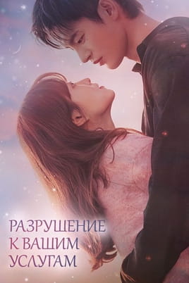 Разрушение к вашим услугам