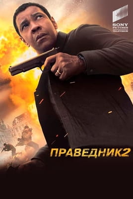 Праведник 2 - SWEET.TV Дивитися Праведник 2 онлайн