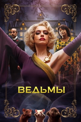 Смотреть Ведьмы онлайн