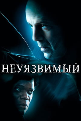 Смотреть Неуязвимый онлайн