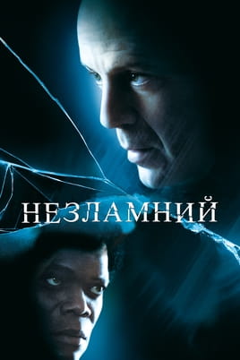 Дивитися Незламний онлайн