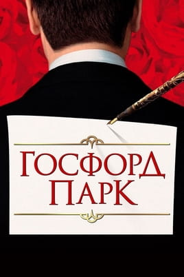 Смотреть Госфорд парк онлайн