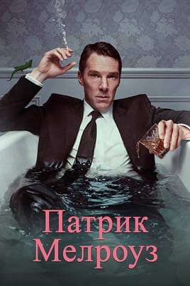 Патрик Мелроуз