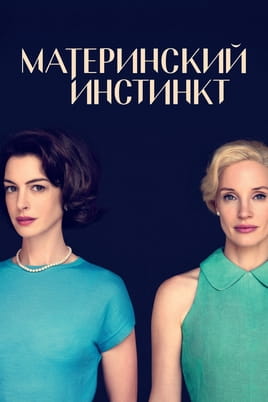 Материнский инстинкт - SWEET.TV Смотреть Материнский инстинкт онлайн
