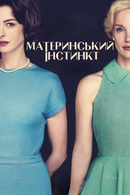 Материнський інстинкт