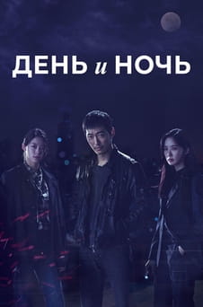 Смотреть День и ночь онлайн