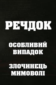 Παρακολούθησε Veshdok Osobyy sluchay Prestupnik ponevole online