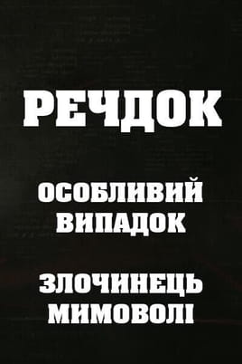 Veshdok. Osobyy sluchay. Prestupnik ponevole Veshdok. Osobyy sluchay. Prestupnik ponevole