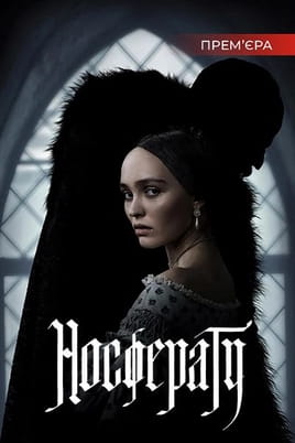 Носферату - SWEET.TV Дивитися Носферату онлайн