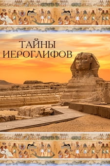 Смотреть Тайны иероглифов онлайн