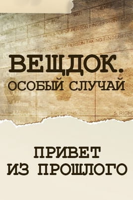 Вещдок. Особый случай. Привет из прошлого Вещдок. Особый случай. Привет из прошлого