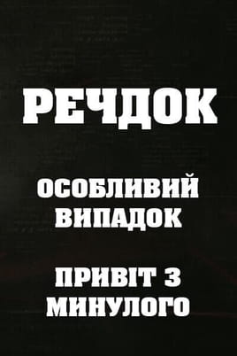 Veshdok. Osobyy sluchay. Privet iz proshlogo Veshdok. Osobyy sluchay. Privet iz proshlogo