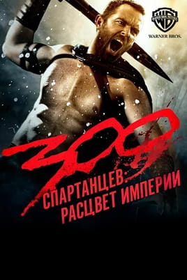 Смотреть 300 спартанцев: Расцвет империи онлайн