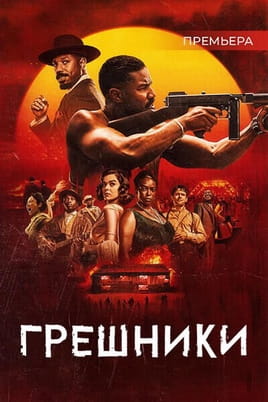 Смотреть Грешники онлайн