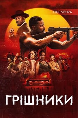 Дивитися Грішники онлайн