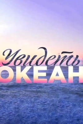 Увидеть океан