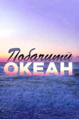 Побачити океан