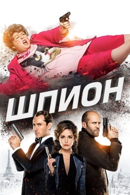 Смотреть Шпион онлайн