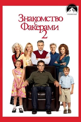 Знакомство с Факерами 2