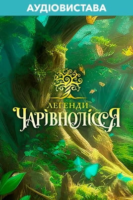 Аудіовистава «Легенди Чарівнолісся»