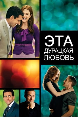 Смотреть Эта дурацкая любовь онлайн