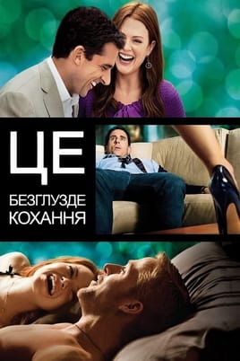 Дивитися Це безглузде кохання онлайн