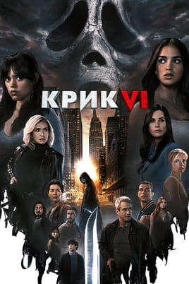 Дивитися Крик VI онлайн