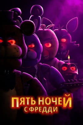 Пять ночей с Фредди Пять ночей с Фредди