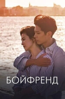 Дивитися Бойфренд онлайн