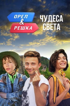 Орел и Решка. Чудеса света