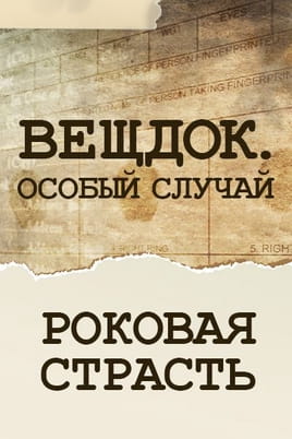 Вещдок. Особый случай. Роковая страсть Вещдок. Особый случай. Роковая страсть