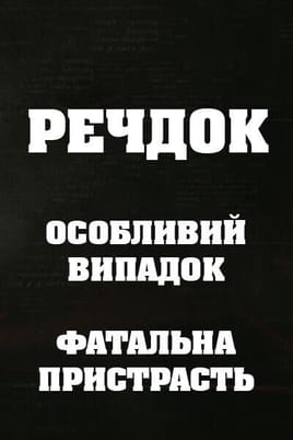 Veshdok. Osobyy sluchay. Rokovaya strast Veshdok. Osobyy sluchay. Rokovaya strast