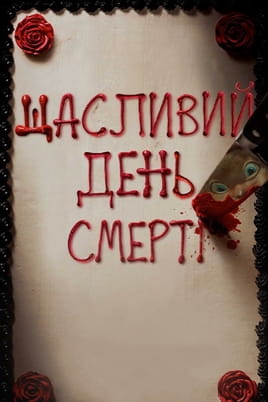 Щасливий день смерті Щасливий день смерті