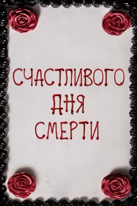Счастливого дня смерти Счастливого дня смерти