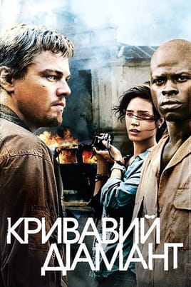 Дивитися Кривавий діамант онлайн