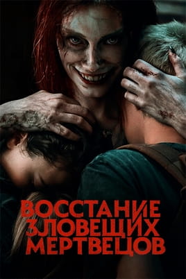Смотреть Восстание зловещих мертвецов онлайн
