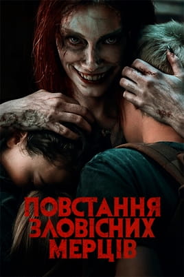 Повстання зловісних мерців