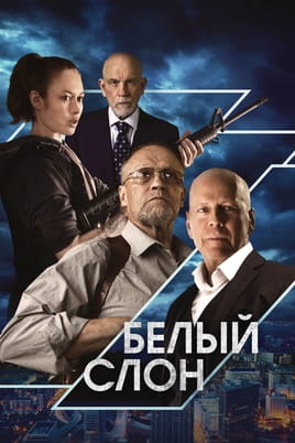 Смотреть Белый слон онлайн